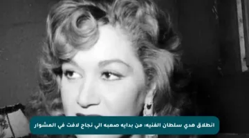 انطلاق هدى سلطان الفنية: من بداية صعبة إلى نجاح لافت في المشوار